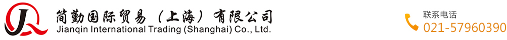 简勤国际贸易（上海）有限公司